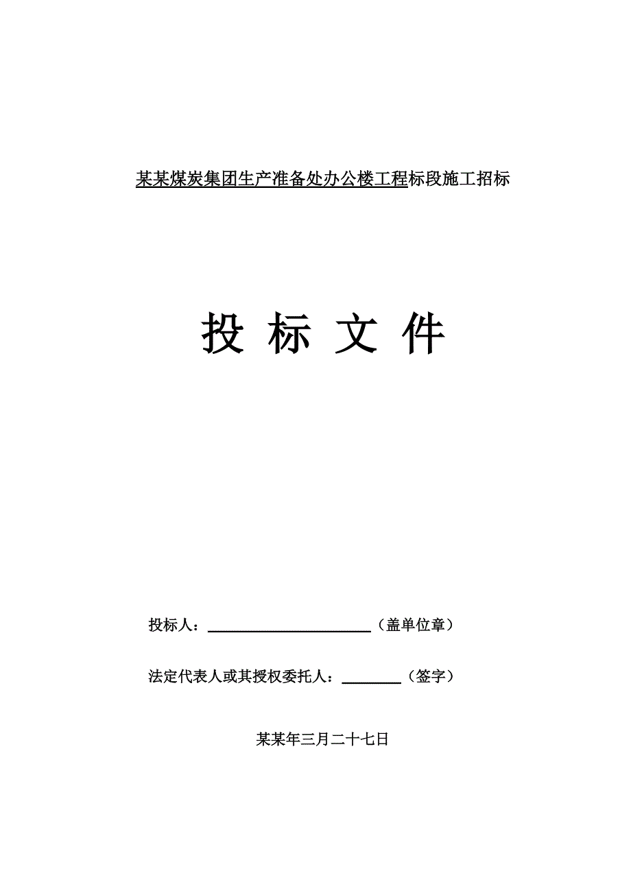 办公楼工程土建施工组织设计.doc_第1页