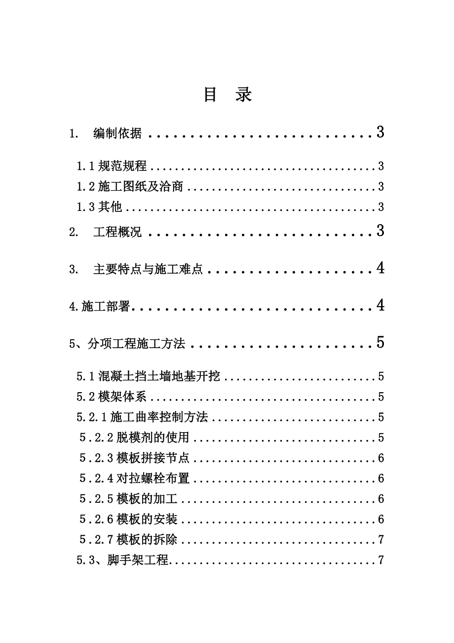 化市温泉镇灌村中学边坡防护工程混凝土挡土墙专项施工方案.doc_第1页