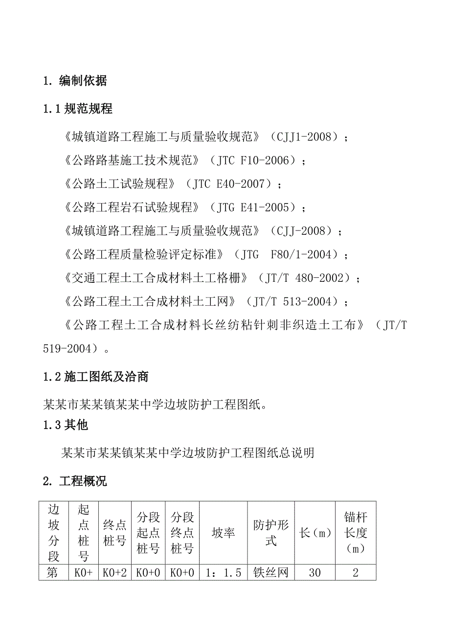 化市温泉镇灌村中学边坡防护工程混凝土挡土墙专项施工方案.doc_第3页