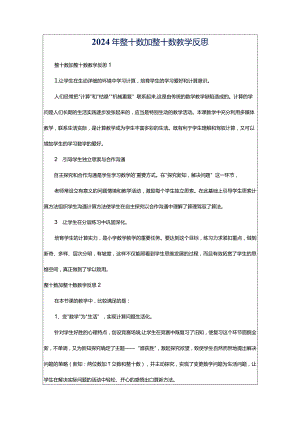 2024年整十数加整十数教学反思.docx