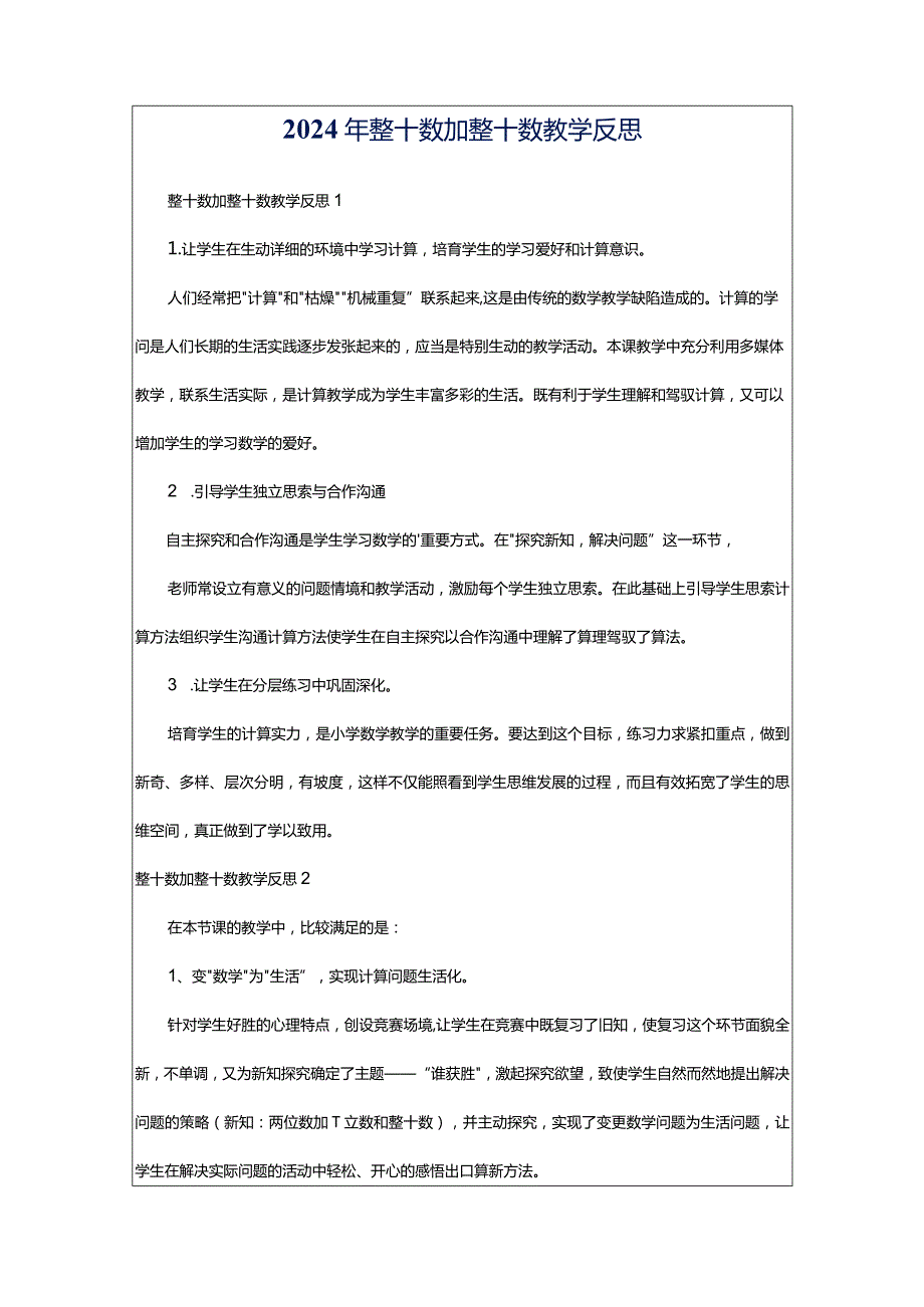 2024年整十数加整十数教学反思.docx_第1页