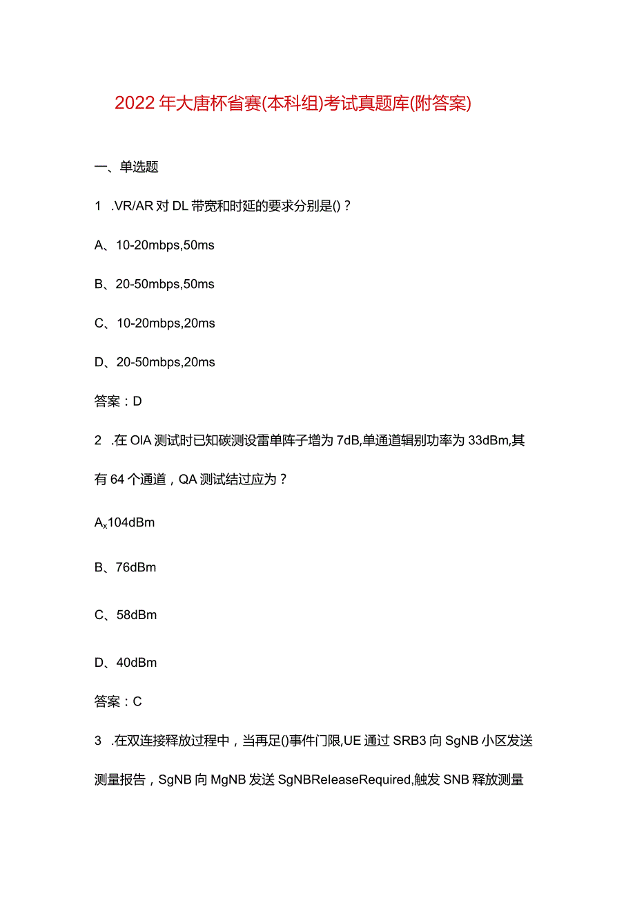 2022年大唐杯省赛（本科组）考试真题库（附答案）.docx_第1页