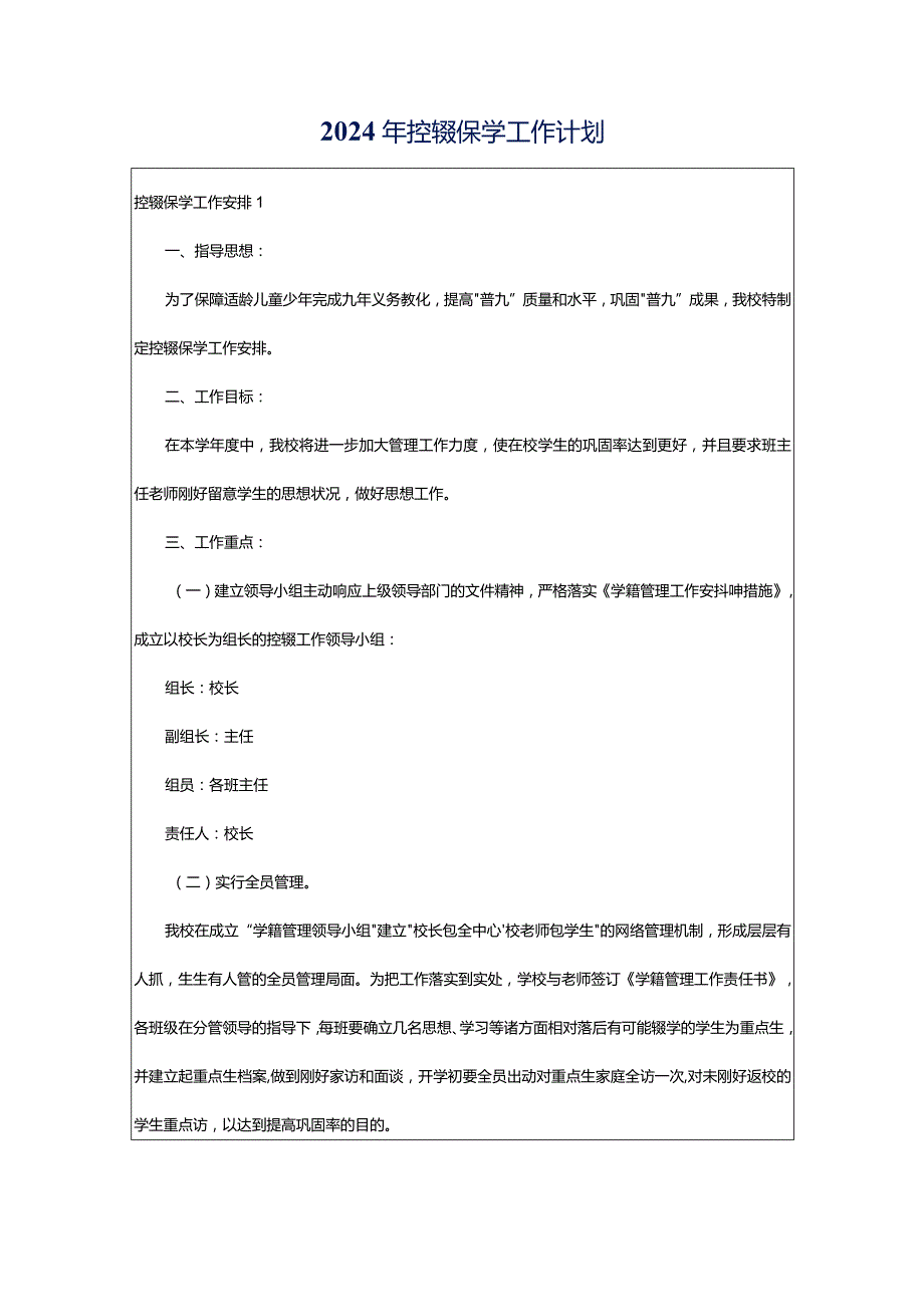 2024年控辍保学工作计划.docx_第1页