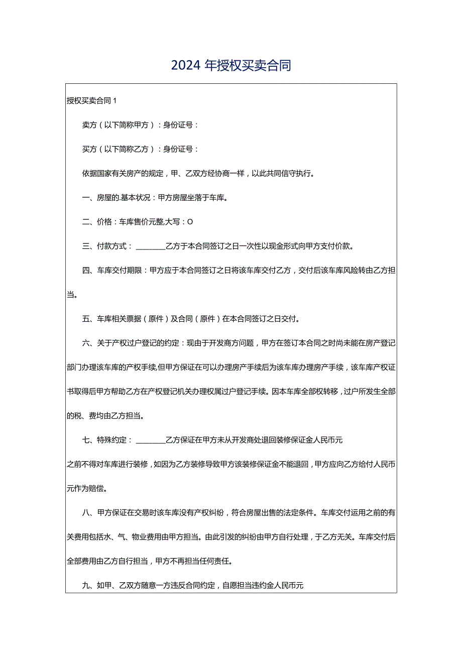 2024年授权买卖合同.docx_第1页