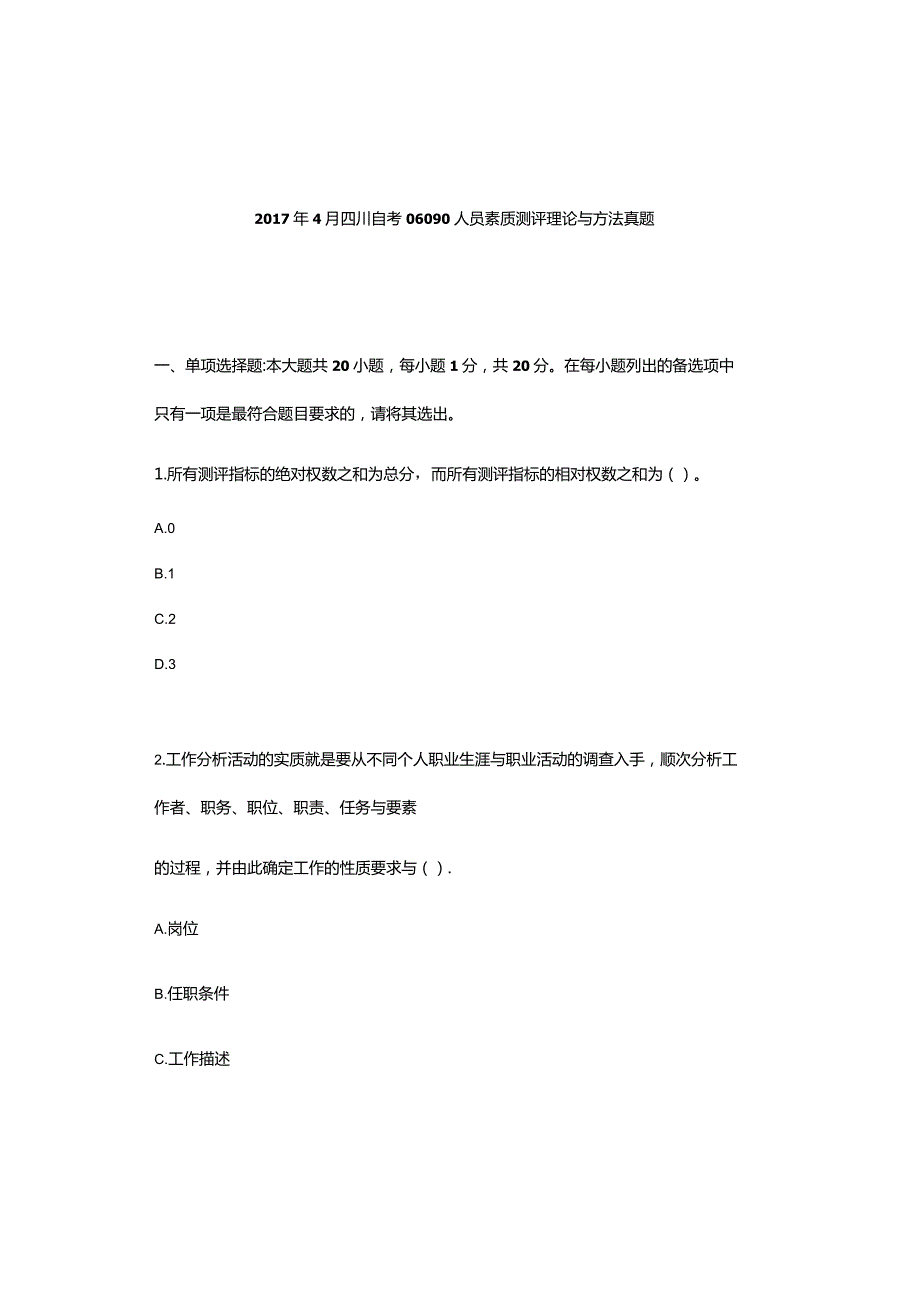 2017年4月四川自考06090人员素质测评理论与方法真题.docx_第1页