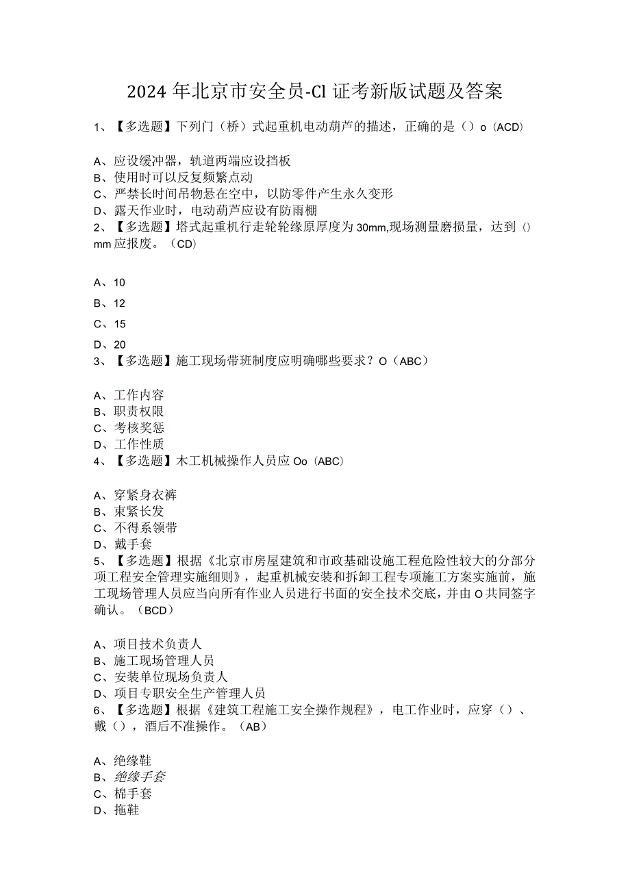 2024年北京市安全员-C1证考新版试题及答案.docx_第1页