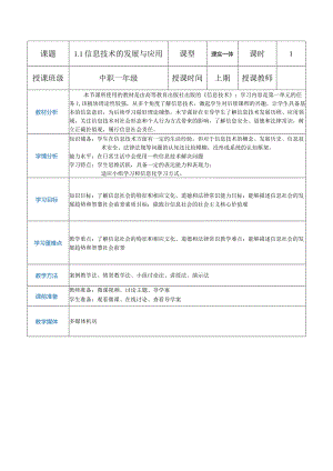 1-1-1《信息技术的发展与应用》2（教案）高教版信息技术基础模块上册.docx