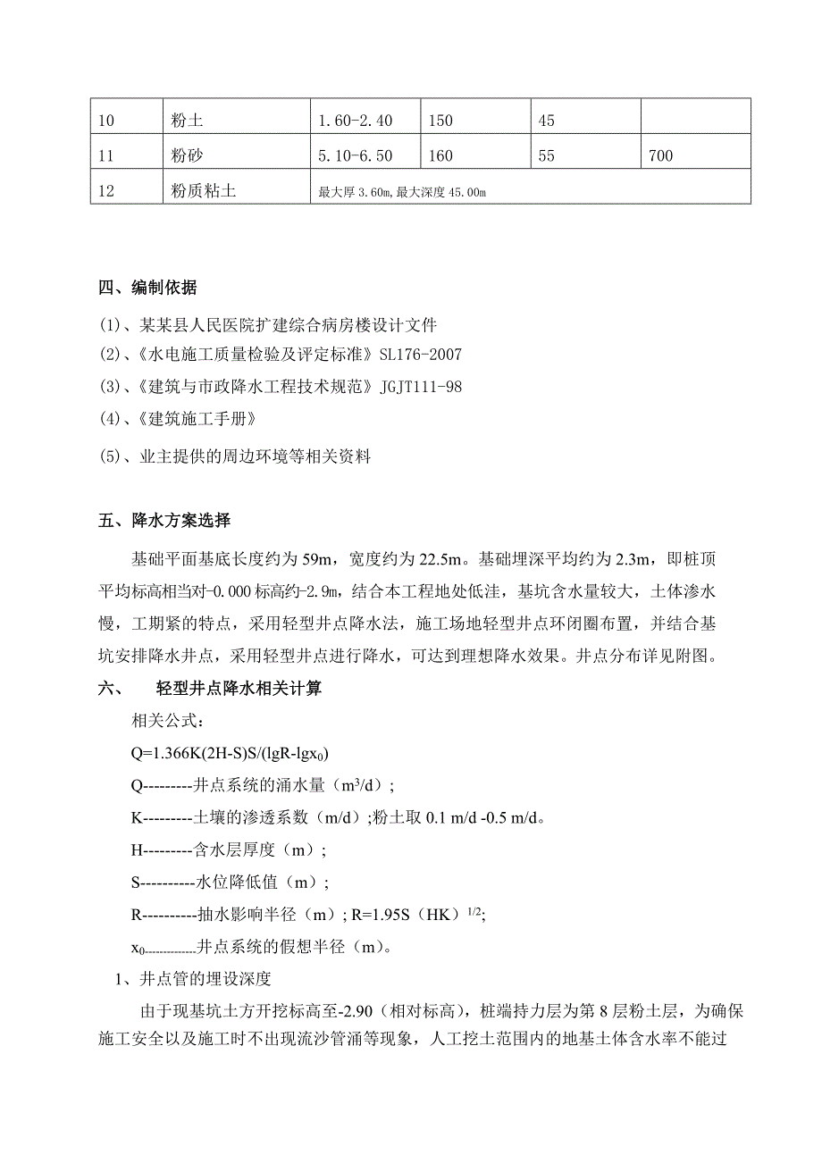 医院病房楼扩建工程井点降水施工方案#山东#框剪结构.doc_第3页