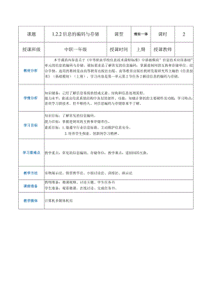 1-2-2《信息的编码与存储》（教案）高教版信息技术基础模块上册.docx