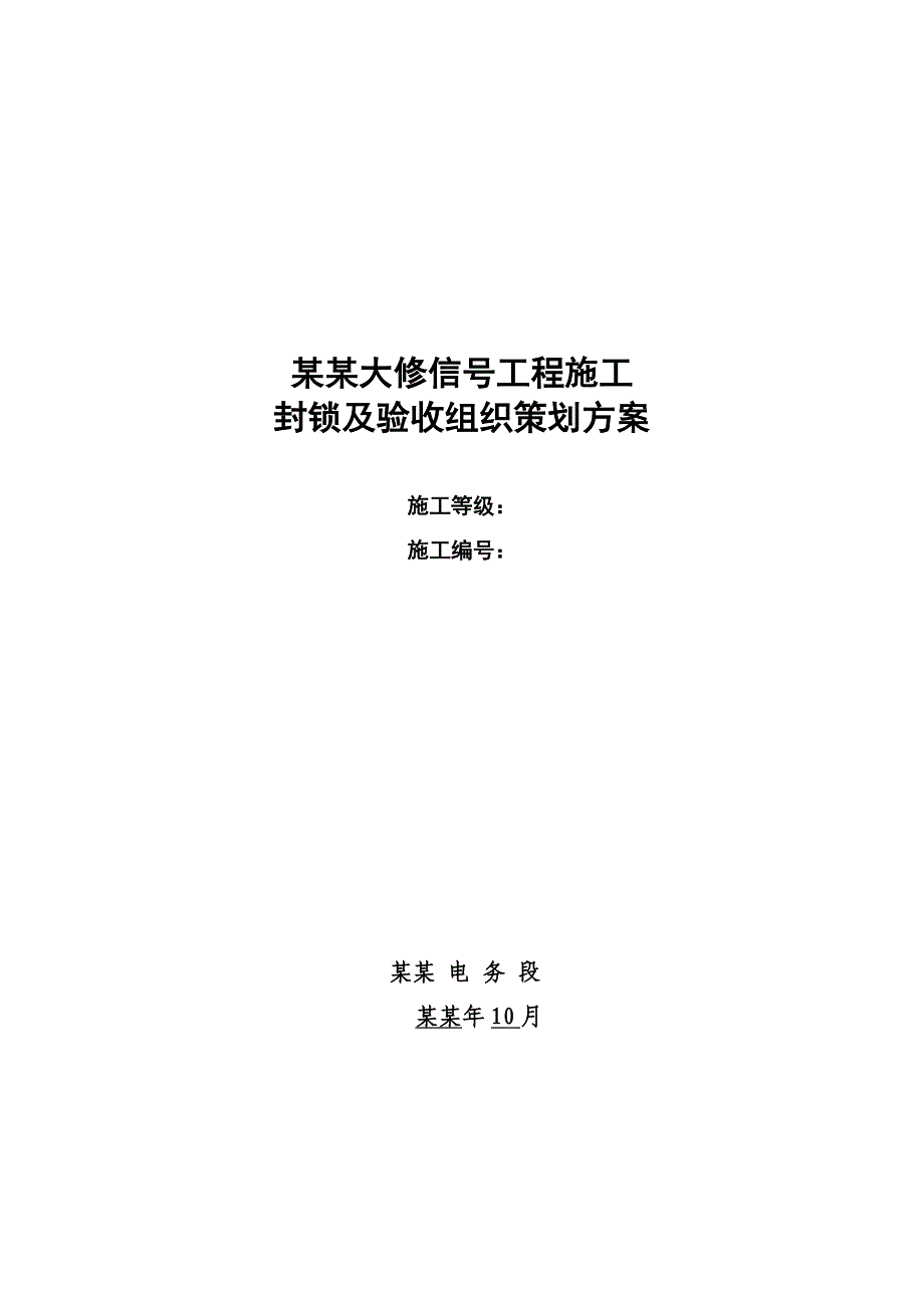 包北北区大修施工组织策划方案.doc_第1页