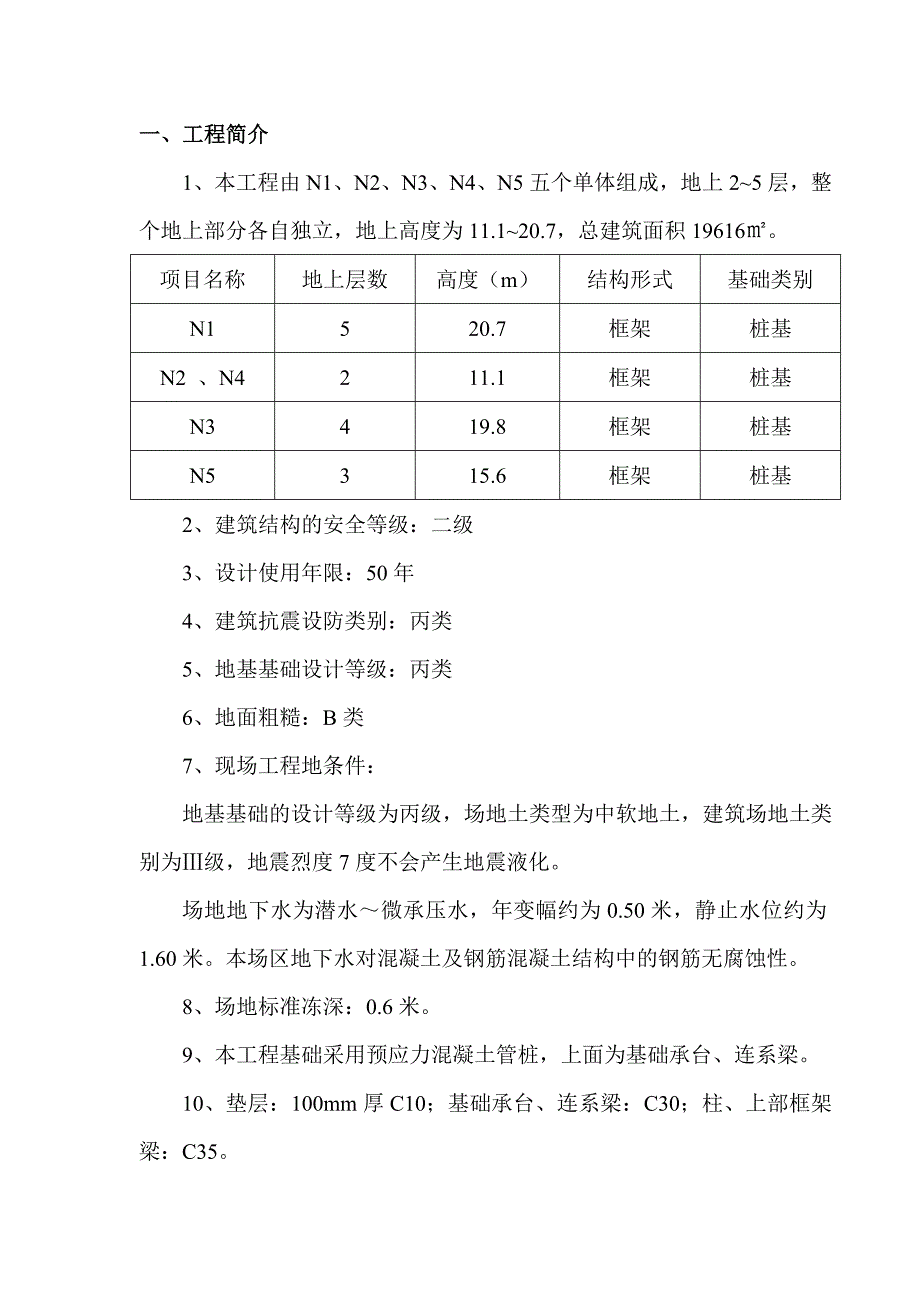 北教学楼基础工程施工方案.doc_第1页