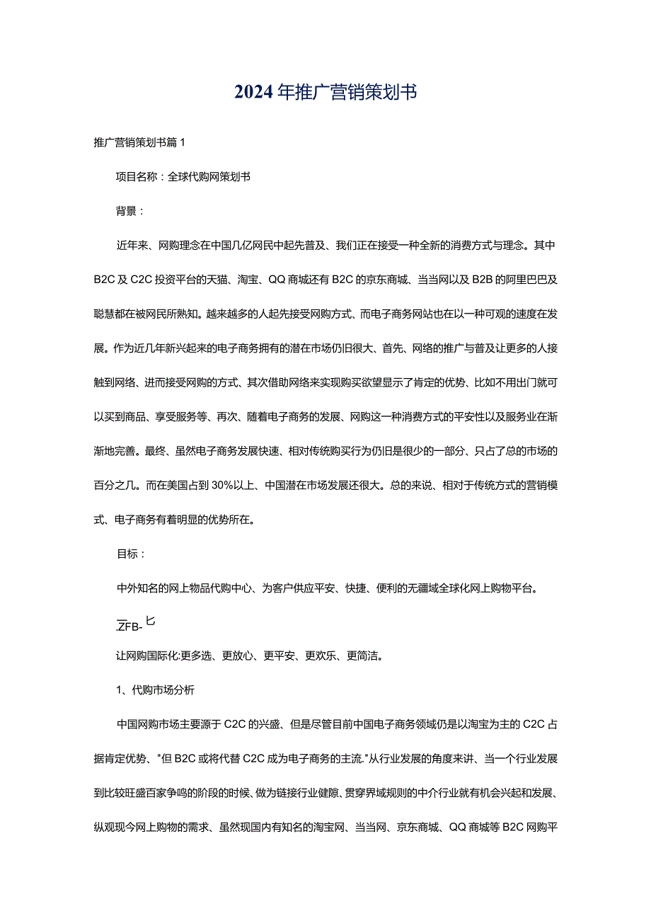 2024年推广营销策划书.docx_第1页