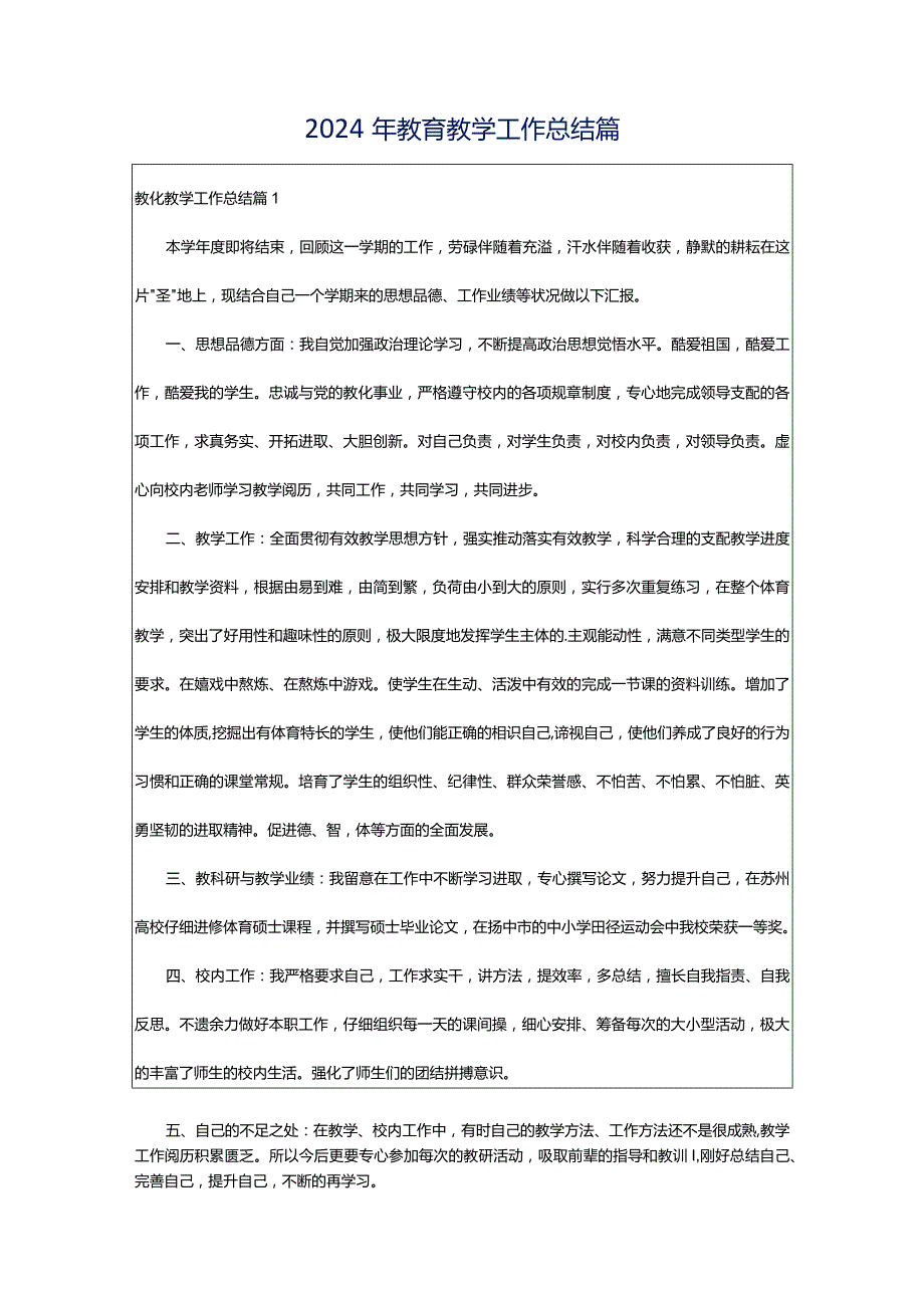 2024年教育教学工作总结篇.docx_第1页