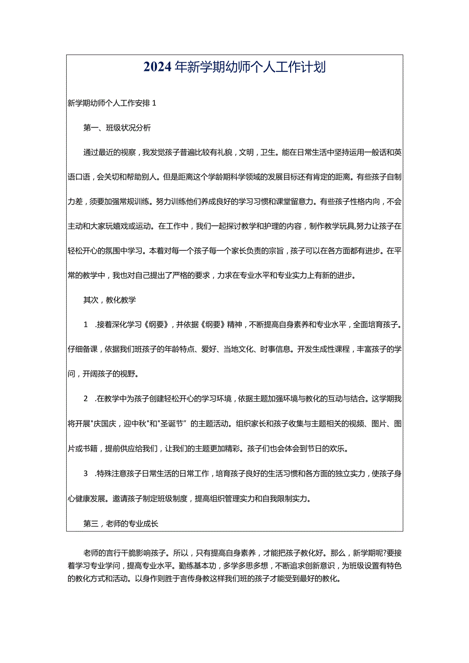 2024年新学期幼师个人工作计划.docx_第1页