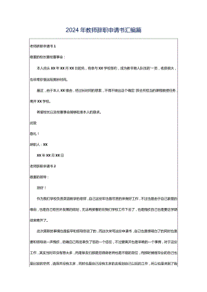 2024年教师辞职申请书汇编篇.docx