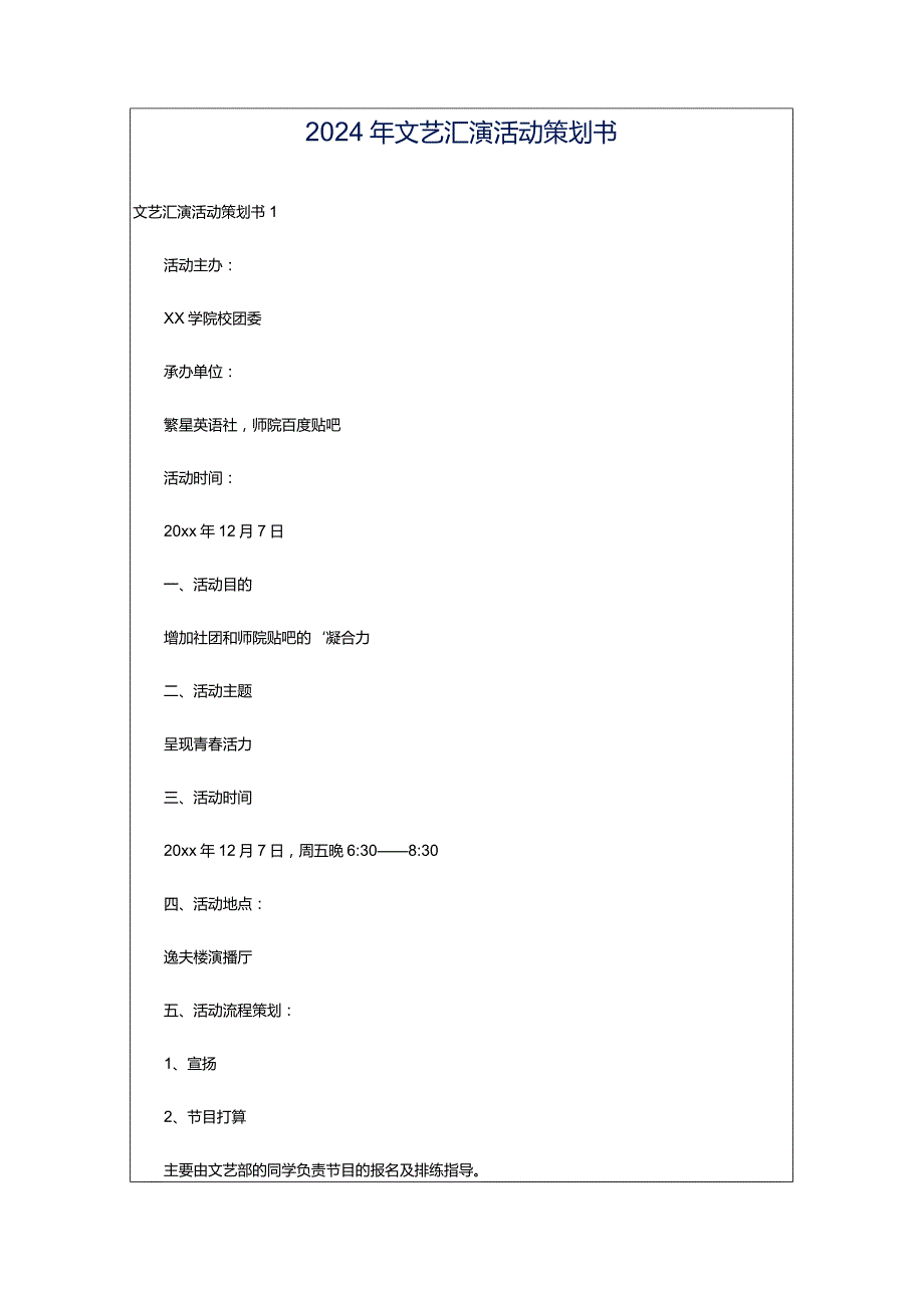 2024年文艺汇演活动策划书.docx_第1页