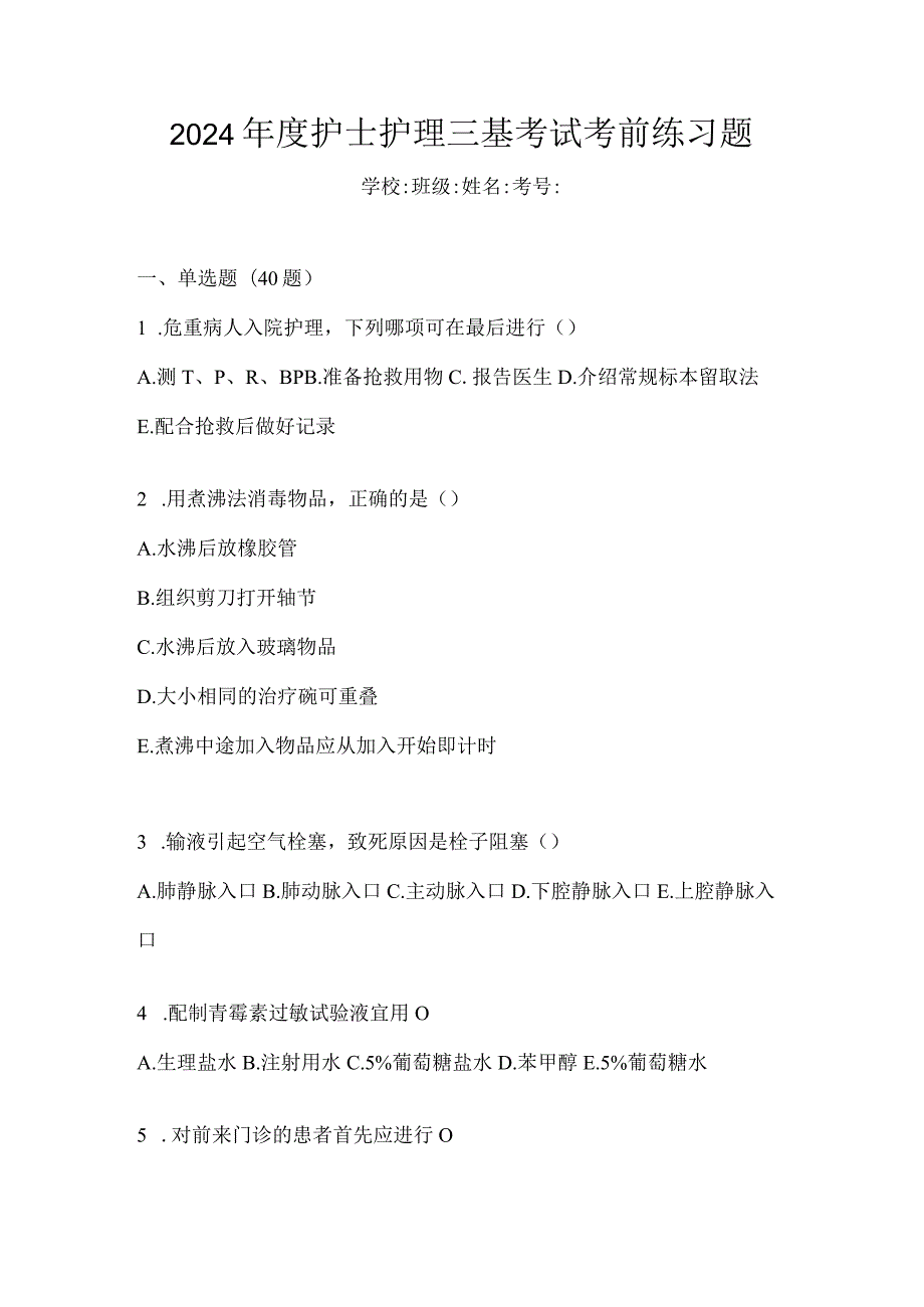 2024年度护士护理三基考试考前练习题.docx_第1页