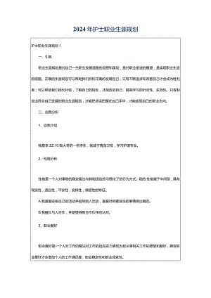 2024年护士职业生涯规划.docx