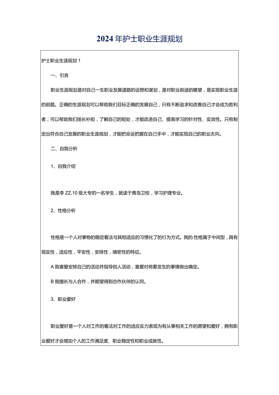 2024年护士职业生涯规划.docx_第1页