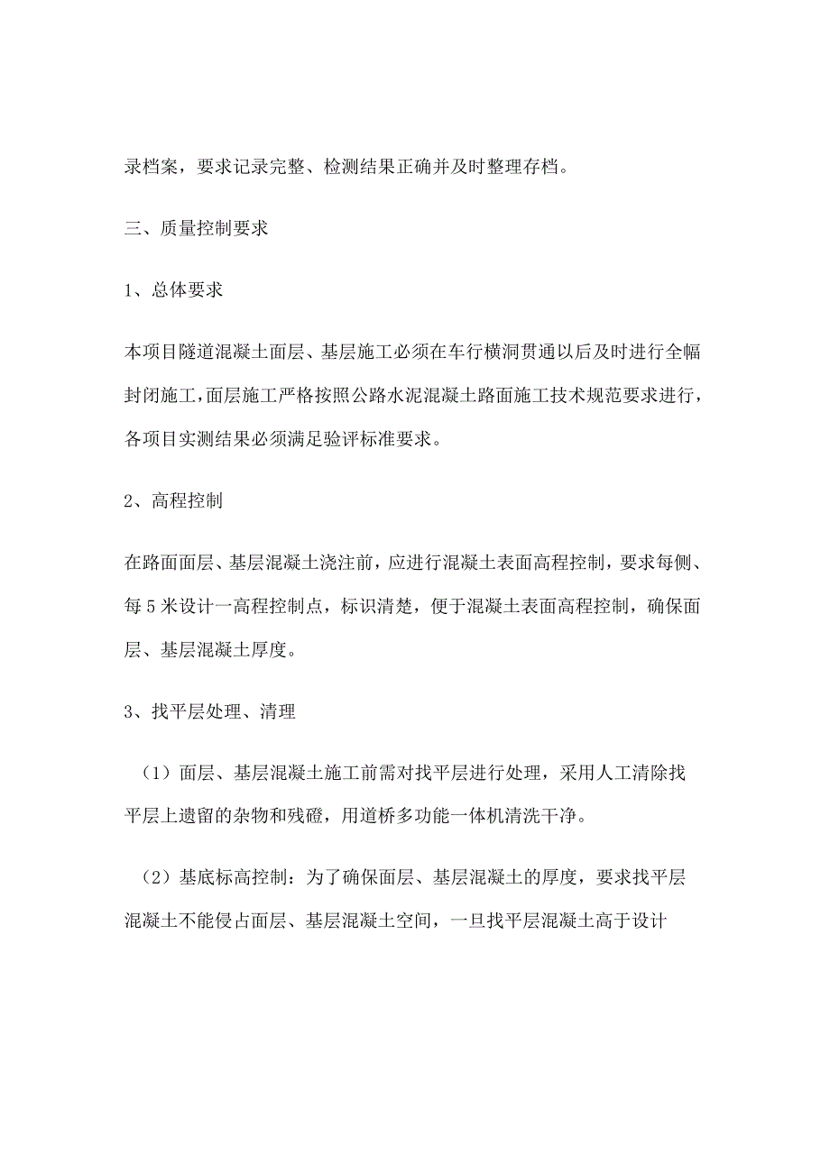 隧道混凝土面层、基层施工工艺及质量控制要点.docx_第2页