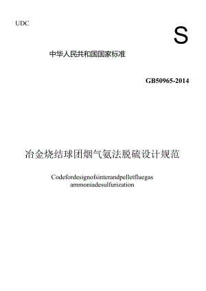 GB50965-2014冶金烧结球团烟气氨法脱硫设计规范.docx