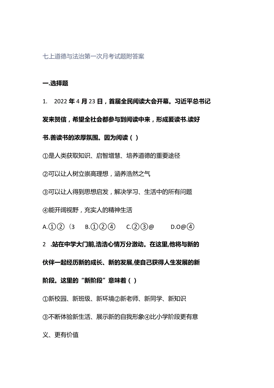 七上道德与法治第一次月考试题附答案.docx_第1页