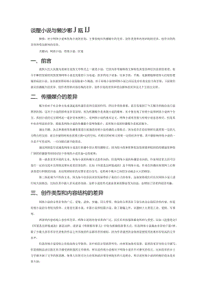 谈网络小说与传统小说的区别.docx