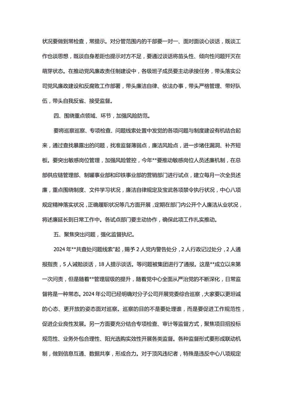 在2024年党风廉政建设和反腐败工作会议上的讲话.docx_第2页