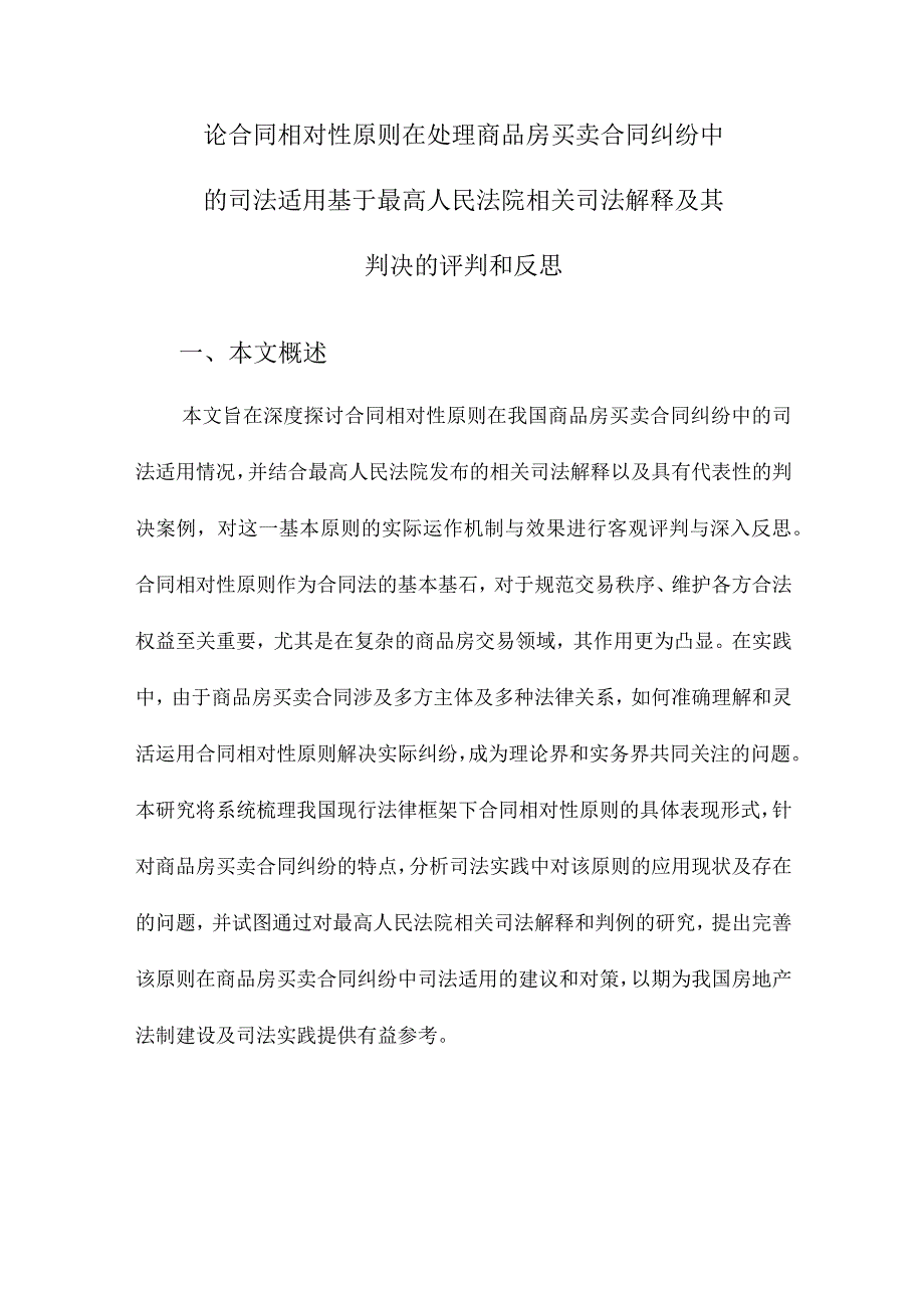 论合同相对性原则在处理商品房买卖合同纠纷中的司法适用基于最高人民法院相关司法解释及其判决的评判和反思.docx_第1页