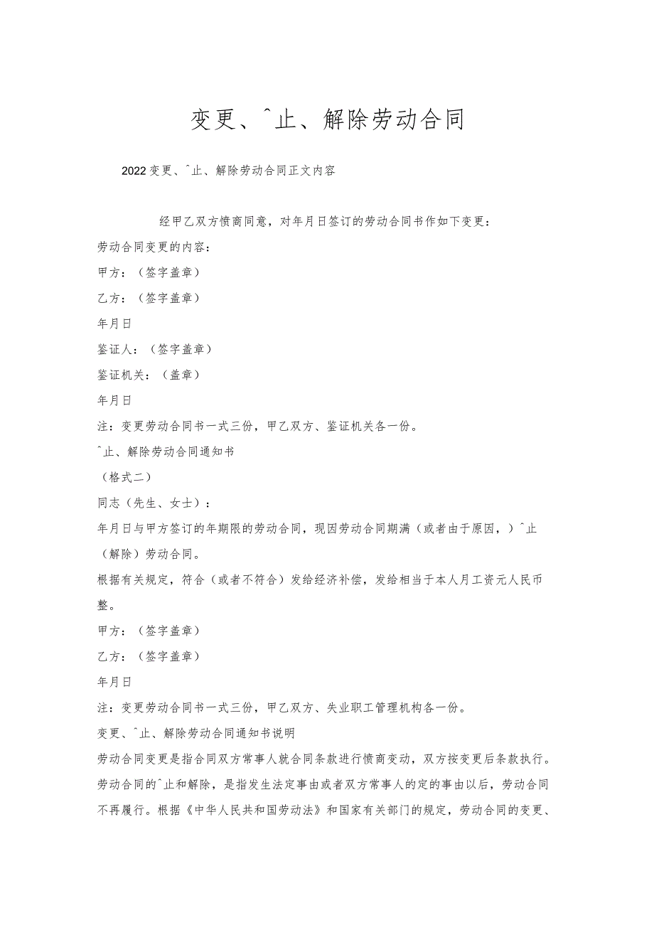 变更、终止、解除劳动合同.docx_第1页