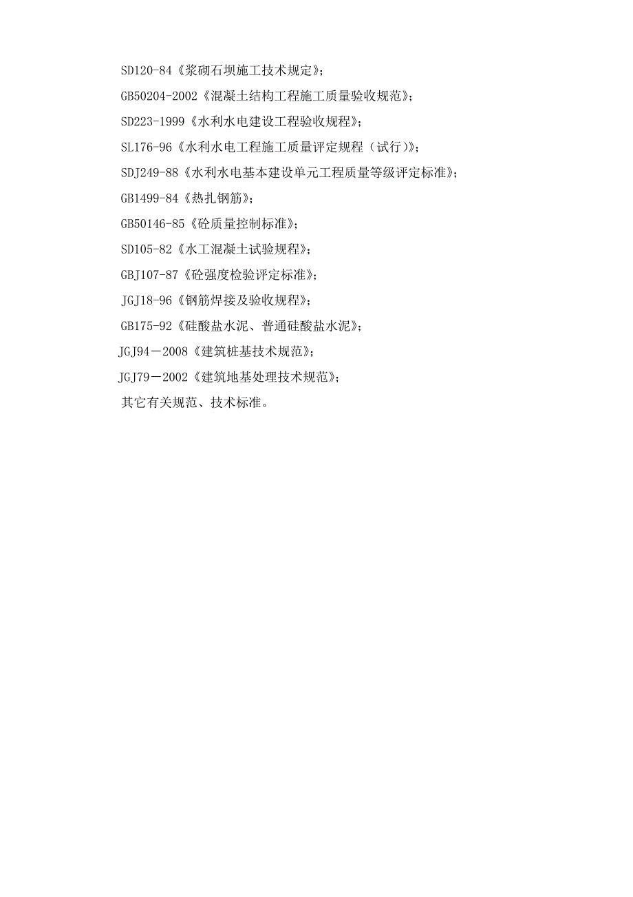 可研报告水利工程河道整治施工组织设计.doc_第2页