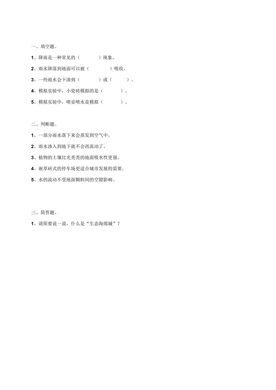 粤教版五年级科学上册《落到地面的雨水》练习.docx_第1页