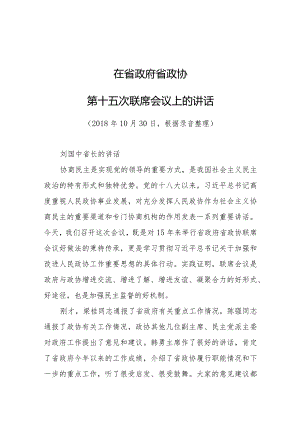 刘国中：在省政府省政协第十五次联席会议上的讲话.docx