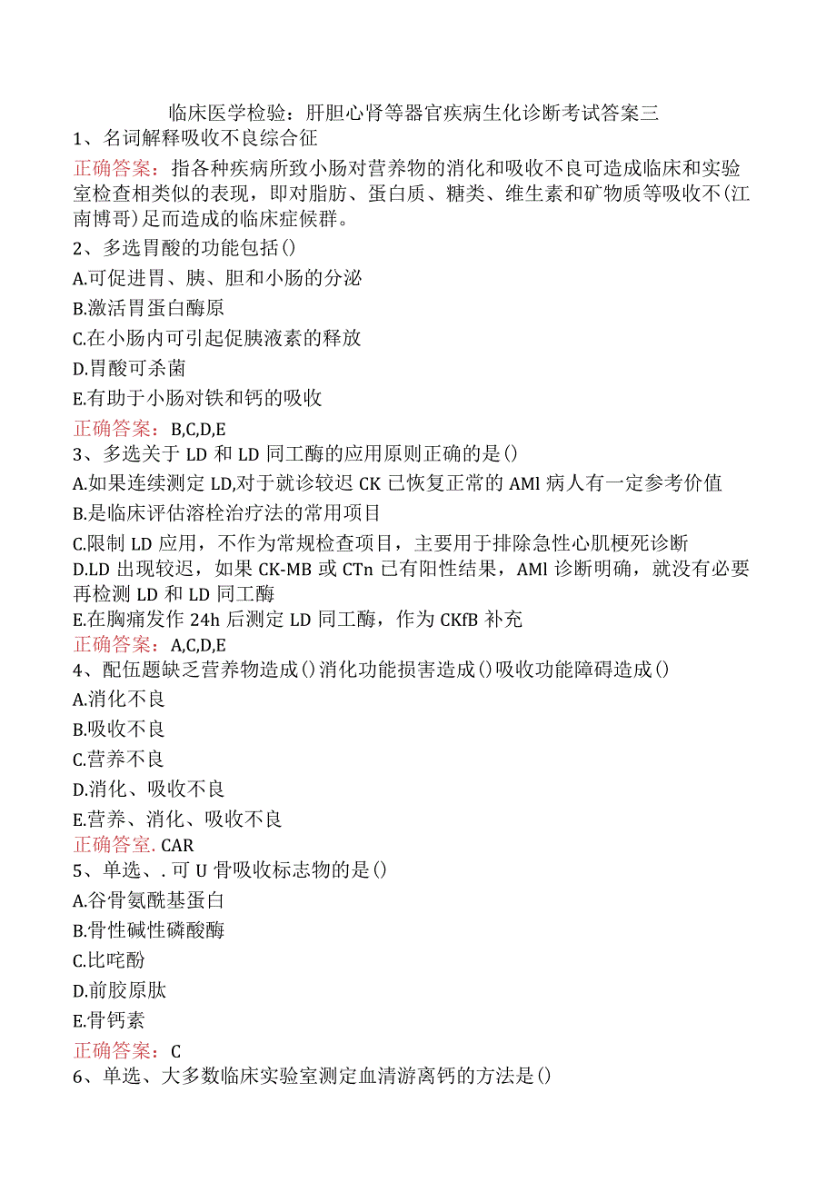 临床医学检验：肝胆心肾等器官疾病生化诊断考试答案三.docx_第1页