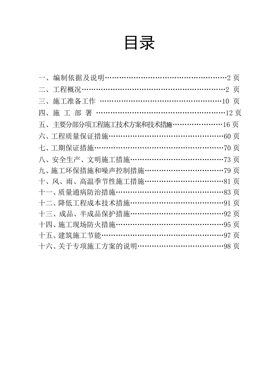 华侨星城施工组织设计.doc_第1页