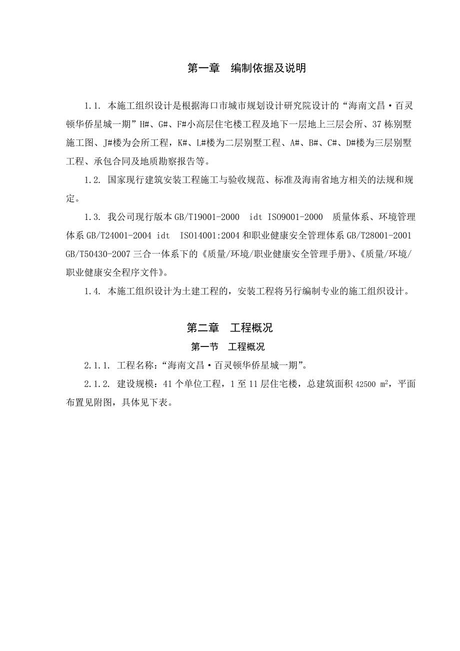 华侨星城施工组织设计.doc_第2页