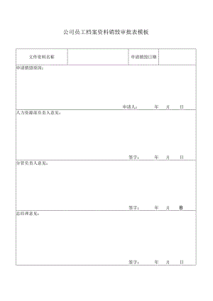 ____公司员工档案资料销毁审批表模板.docx