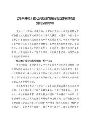 【党课讲稿】推动高质量发展必须坚持和加强党的全面领导.docx