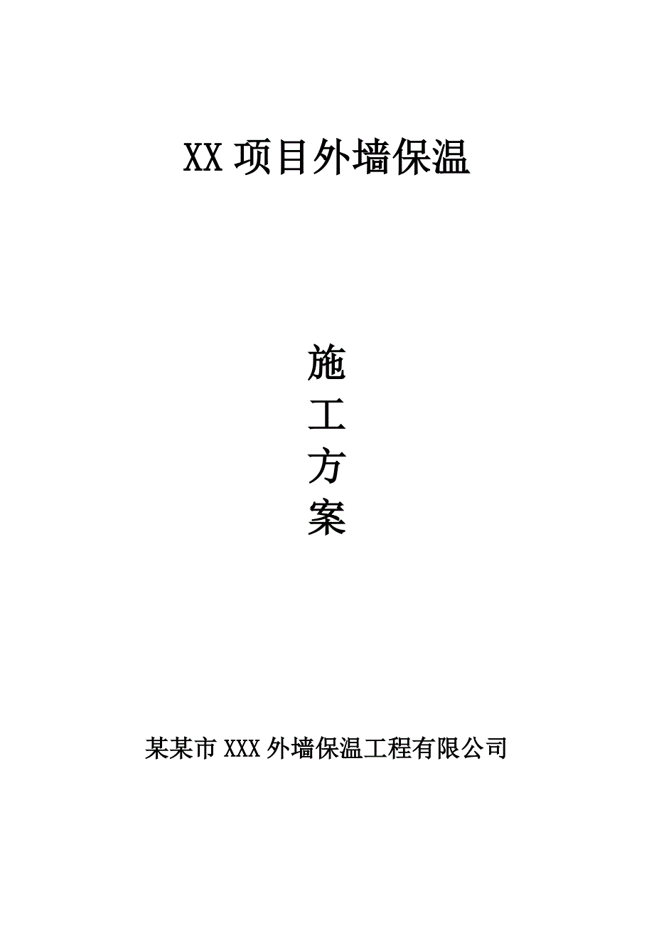 发泡聚苯板外墙保温施工工艺（附详图） .doc_第1页