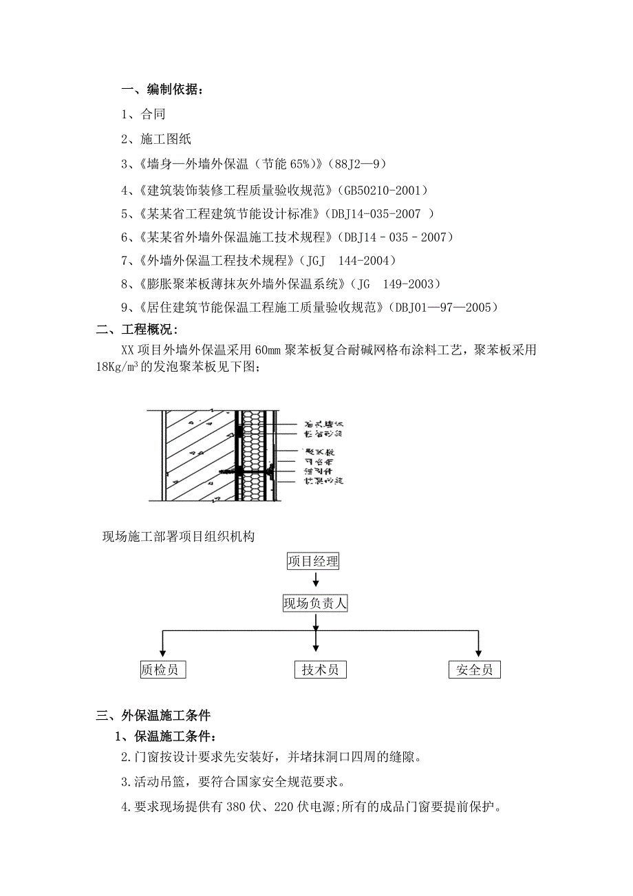 发泡聚苯板外墙保温施工工艺（附详图） .doc_第3页