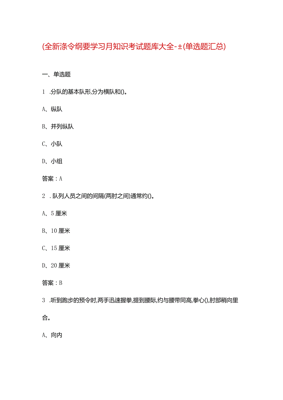 （全新）条令纲要学习月知识考试题库大全-上（单选题汇总）.docx_第1页