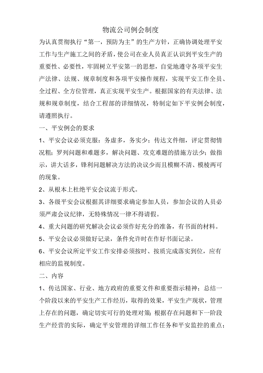 物流公司例会制度.docx_第1页