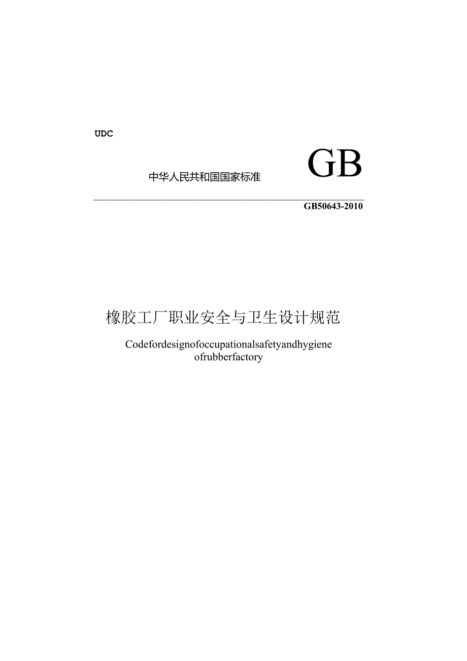 GB50643-2010橡胶工厂职业安全与卫生设计规范.docx_第1页