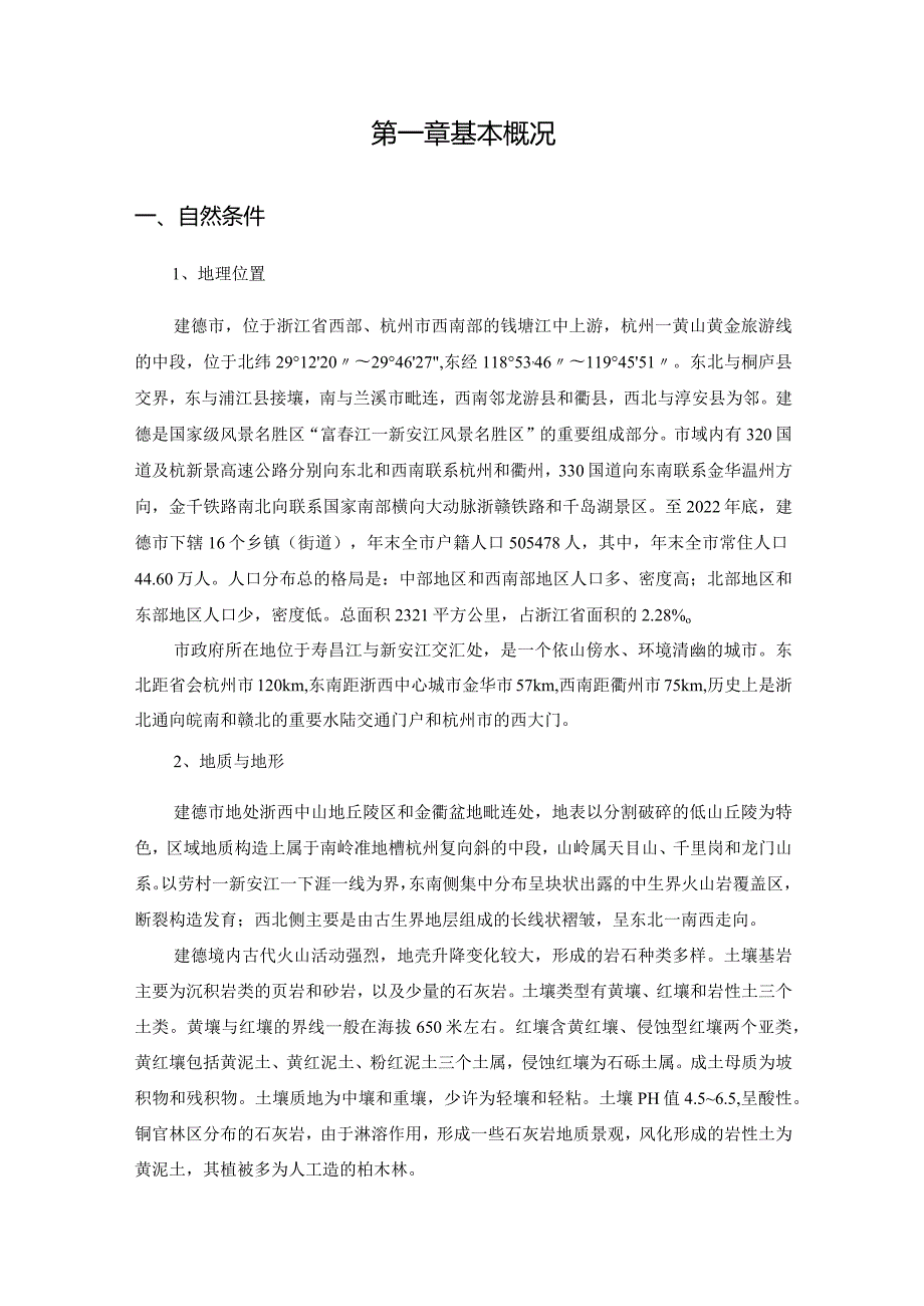 富春江—新安江风景名胜区千岛湖大坝景区详细规划基础资料汇编.docx_第3页