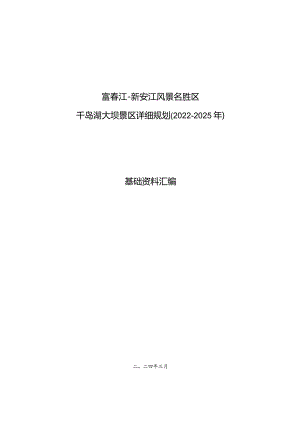 富春江—新安江风景名胜区千岛湖大坝景区详细规划基础资料汇编.docx