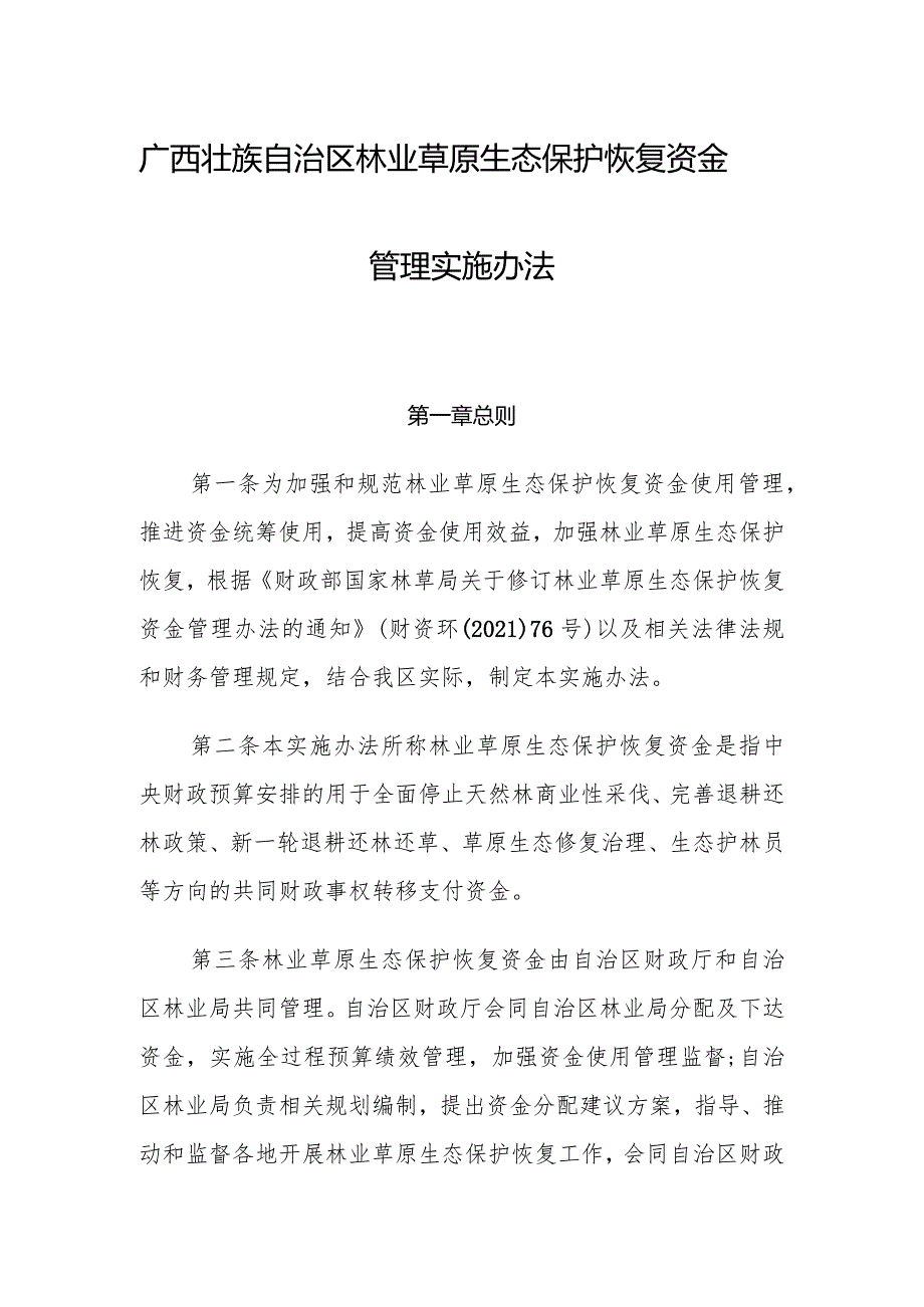 广西壮族自治区林业草原生态保护恢复资金管理实施办法.docx_第1页