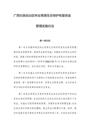 广西壮族自治区林业草原生态保护恢复资金管理实施办法.docx