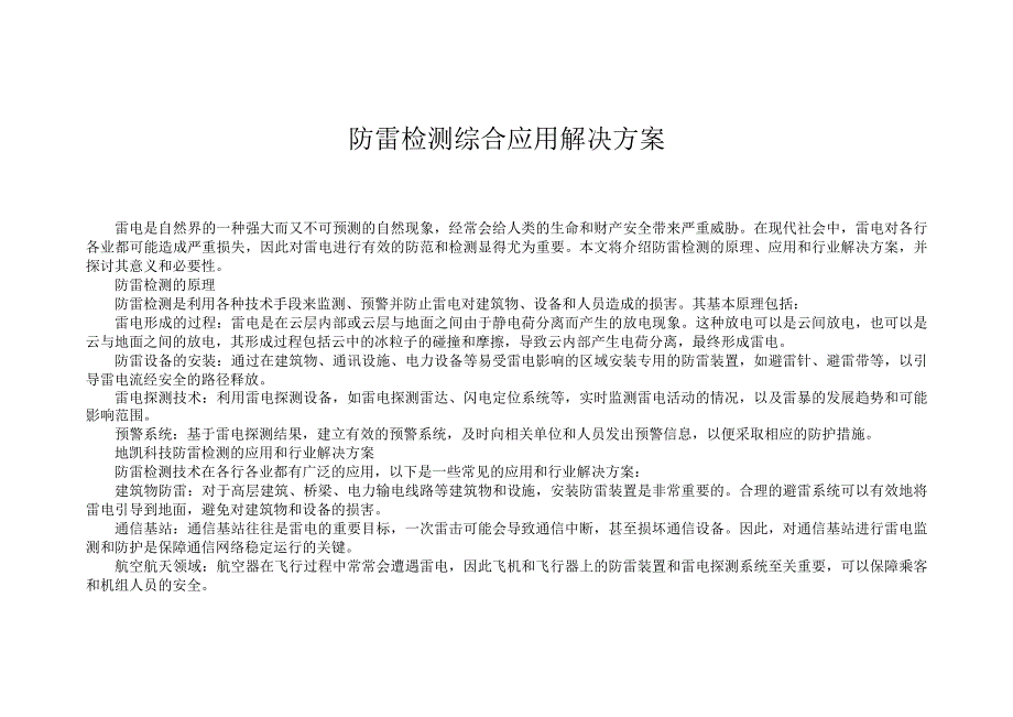 防雷检测综合应用解决方案.docx_第1页