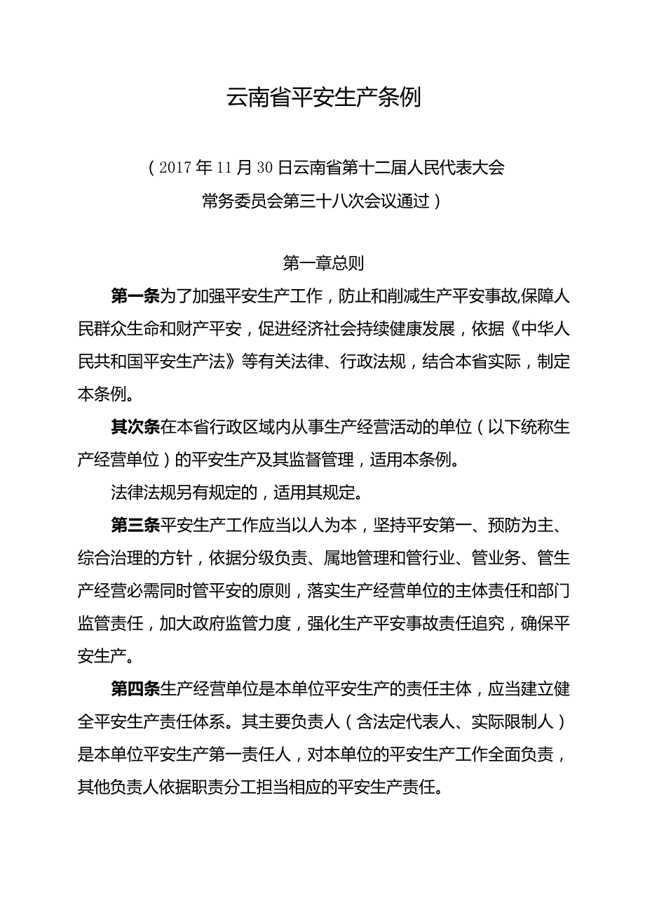 云南省安全生产条例(2024年1月1日施行).docx_第1页