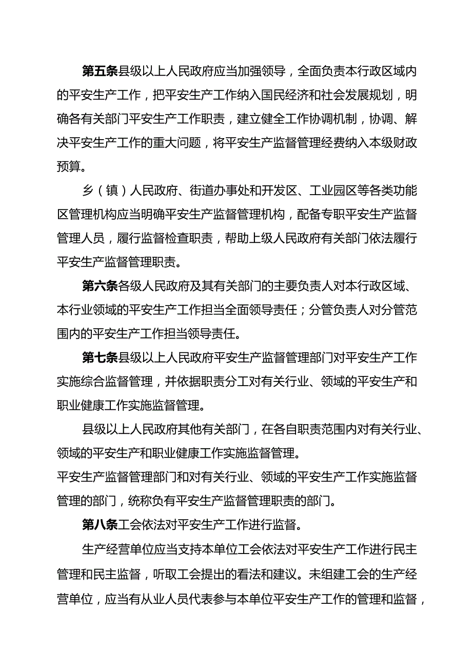 云南省安全生产条例(2024年1月1日施行).docx_第2页